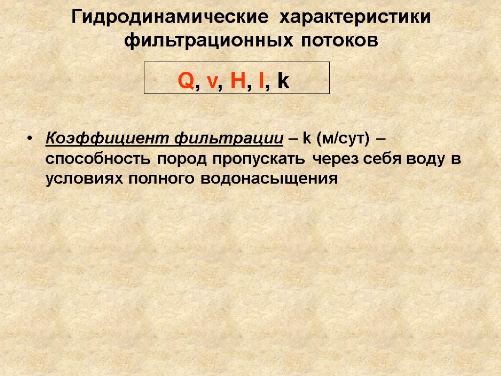 Гидродинамические характеристики фильтрационных потоков Коэффициент фильтрации – k (м/сут) – способность пород пропускать через